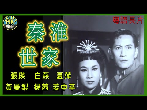 《粵語長片》秦淮世家  (1963)｜張瑛｜白燕｜夏萍｜黃曼梨｜楊茜｜姜中平｜導演：左几｜香港電影｜香港粵語電影｜粵語中字