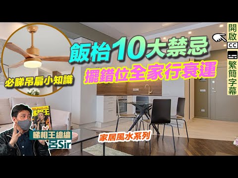 風水化煞飯廳篇 (附繁簡字幕)｜放錯全家倒霉！飯廳10大禁忌！吊扇燈大有學問 室內設計 九運 家居風水【囍趣睇相王EP61】