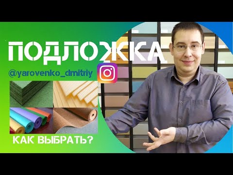 Подложка под Ламинат. Пробковая, Tuplex, Хвойная, EVA, Топ 7