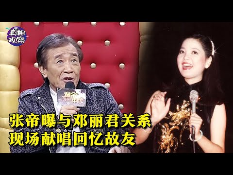 “急智歌王”张帝上节目，首次袒露与邓丽君关系，现场用一首《你怎么说》怀念故友！【黄金年代】 【黄金时代】