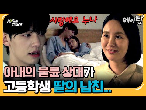 [#에이팅] 🚨충격 주의🚨고등학생 딸의 남자친구와 엄마의 은밀한 만남? | #탐정들의영업비밀 71회