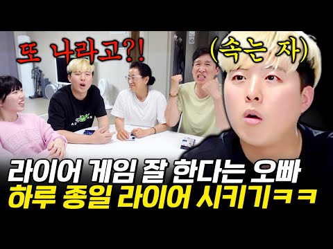 라이어게임 고수라는 강호이 무조건 라이어시켜서 참교육하기ㅋㅋㅋ 온가족이 다 짜고 함 ㅋㅋㅋ
