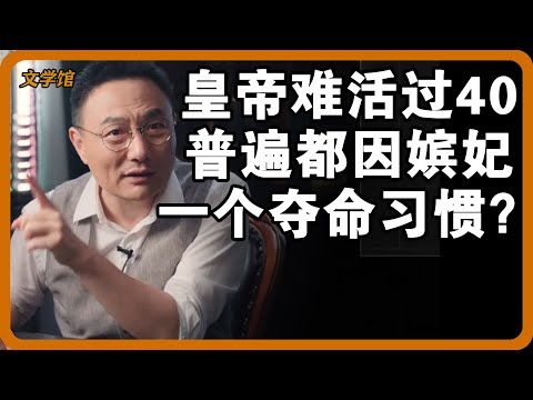 为何古代皇帝很难活过40岁？寿命全被后宫嫔妃的一个习惯耗完了？#文明之旅 #馬未都 #儒家思想 #儒家 #羅振宇