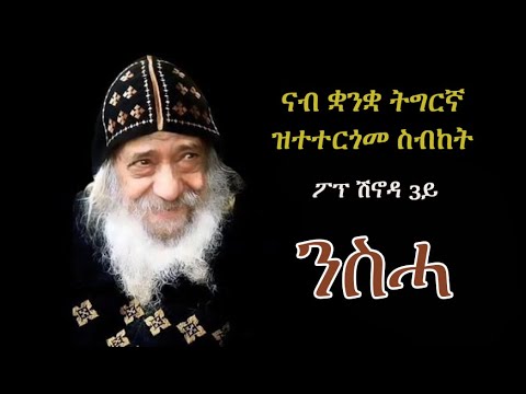 ንስሓ (ካብ ዮቱብ ተኣልያ ዝነበረት ስብከት) ~ፖፕ ሽኖዳ 3ይ