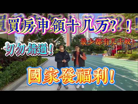 買樓賣樓有錢申領 國家發福利 切勿錯過｜小貼士：買賣過合條件福利都可以申請｜惠州十里銀灘五期維港灣 四房兩廳兩衛大橫廳｜ #home #房地产 #房地產 #十里銀灘