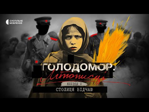 Capital of despair | Holodomor Chroniclers | Episode one | Documentary series on Suspilne