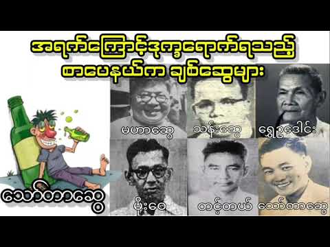 စာ​ပေ​လောကမှ အရက်ဂျိုးများ _ ​သော်တာ​ဆွေ