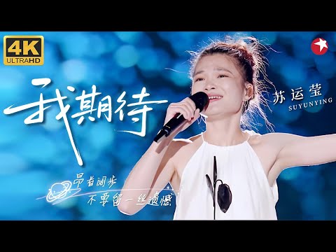 【4K珍藏】苏运莹翻唱张雨生的《我期待》，轻抚的耳语式唱法太疗愈，独特声线唱出自己的味道！#苏运莹 #青春歌会 clip