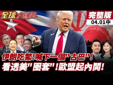 【#全球大爆卦中】打伊朗踢鐵板!轉移焦點?川普:下一個古巴!?歐盟準備被拋棄?多國反美行動!西.義拒援美軍!20260401