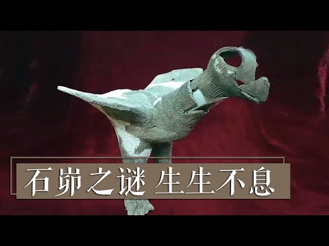 《国宝·发现》石峁之谜 生生不息 | 中华国宝