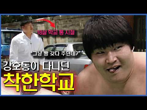 18살에 '대한민국 통'이 된 남자 | 강호동