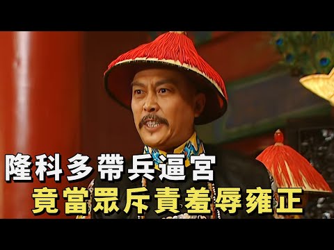 雍正66：外無兵內無臣，雍正被逼入絕境，張廷玉一番話扭轉乾坤