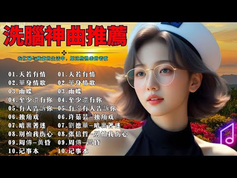 经典老歌500首大全-群星 里一人一首成名曲🌈80、90年代经典老歌尽👍粵語最催淚情歌金曲合集【張國榮 張學友 劉德華 周慧敏🎧【歌單】不朽的華語金曲，好聽到停不下來😍Lyrics【洗腦神曲推薦】