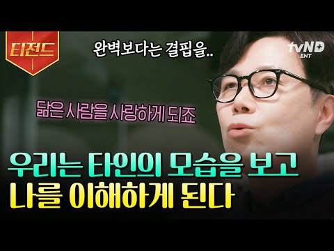 [#알쓸인잡] '누군가를 사랑하는 사람을 보면 그 사람을 잘 알 수 있다' 인생에서 중요한 과제는 과거의 나를 용서하고 받아들이는 것💥