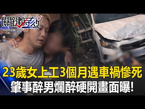 生死3秒鐘！ 23歲女上工3個月遭遇車禍慘死 肇事醉男爛醉硬開畫面曝！ 【關鍵時刻】 張炤和