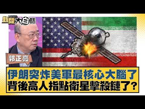 伊朗突炸美軍最核心大腦了  背後高人指點衛星擊殺鏈了？【#新聞大白話】20260309｜#郭正亮 #張延廷 #苑舉正
