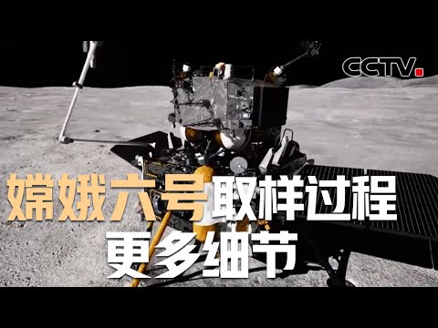 嫦娥六号取样过程更多细节公开！嫦娥六号“逆行”违规吗？为何选择阿波罗坑着陆？| CCTV中文《嫦娥六号》第2集 挖呀挖