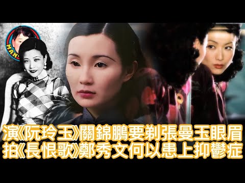 EP133  【字幕】演《阮玲玉 》關錦鵬要剃張曼玉眼眉｜拍《長恨歌》鄭秀文何以患上抑鬱症？
