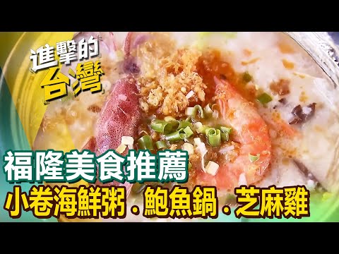 【福隆美食推薦】招牌海鮮炒麵/巨無霸小卷海鮮粥/九孔鮑魚鍋/福隆便當/乾燒毛蟹/百年芝麻雞/清蒸筍殼魚/桂花豬腳/野薑花水餃 @FoodinTaiwan