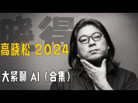 高晓松┃晓得┃合集┃大紧聊 AI┃   #高晓松 #晓得 #矮大紧 #晓说 #晓松奇谈 #矮大紧指北