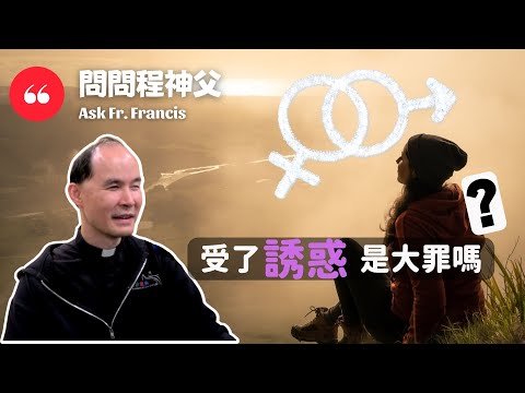 受了誘惑是大罪嗎？ | #問問程神父 【ENG CC】Ask Fr Francis - Is Being Tempted A Mortal Sin?