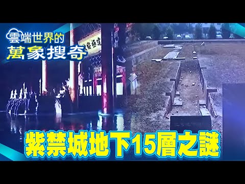 The Mystery of the Forbidden City's “15 Underground Levels”...