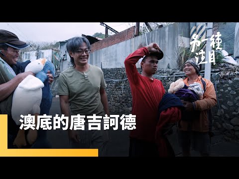 《澳底的唐吉訶德》中年轉折　俠義騎士魂　追尋烏托邦｜另一種注目｜#鏡新聞