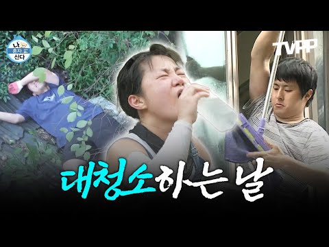 【#TVPP】 미루고 미루던 대청소하는 날🧹 보기만 해도 속이 시원해지는 대청소 모음.zip | 나혼자산다 | TVPP | MBC 190426 방송 외