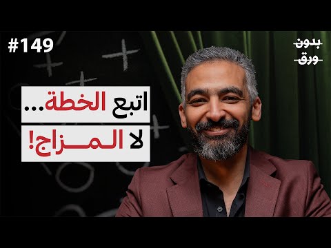 ما هو السر الحقيقي للنجاح؟ الذكاء أم الخطة والانضباط؟ | صلاح أبو المجد | بودكاست بدون ورق