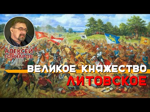 Великое княжество Литовское