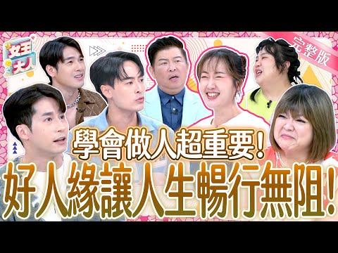 會做人超重要！社會上走跳~不懂做人吃大虧？！要有好人緣就這樣做！｜《女王大人》4-51／20241112｜taiwan variety show
