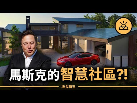 馬斯克正在佈局未來社區系統？！看懂的人，正悄悄卡位下一個10倍賽道！