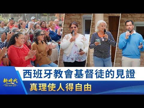 【教會生活實况報道】第004期　西班牙教會基督徒的見證——真理使人得自由