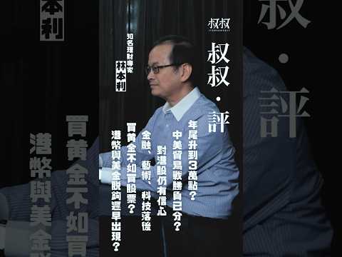 【叔叔．評】林本利｜年尾升到3萬點？中美貿易戰勝負已分？對港股仍有信心，但金融、藝術、科技落後！買黃金不如買股票？港幣美金脫鉤遲早出現？