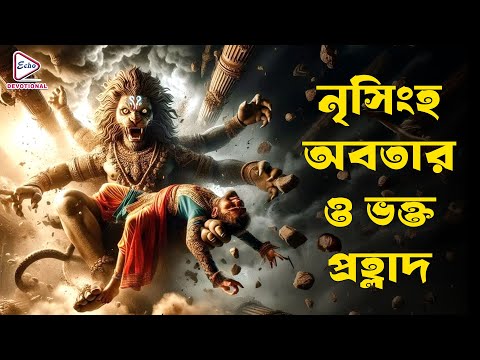Nrisingha Avataar O Bhakta Prahlad ; নৃসিংহ অবতার ও ভক্ত প্রহ্লাদ| UNTOLD STORY