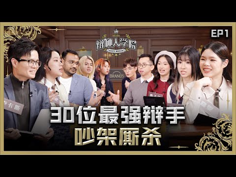 大马首档网络辩论综艺！网红辩手抓对厮杀！到底谁会赢走 RM10,000 奖金！【#辩种人学院 EP 1】