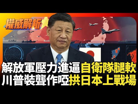 解放軍壓力進逼自衛隊腿軟! 中日軍事熱線斷線習近平來真的 緊急時刻美國裝聾作啞 川普利益優先高市說賣就賣|#權威解析 #寰宇新聞 #環球大戰線