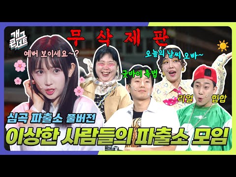 [무삭제풀버전✂] 심곡파출소에 불미스러운(?) 사람들이 모였어요~! '심곡파출소' [개그 콘서트/Gag Concert Ep.1124] | KBS 250601방송