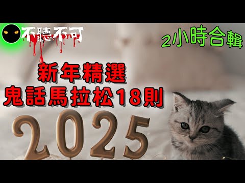 【不聽不可】蛇我其誰🐍讓你從年夜飯到初五開工，體驗2025猛鬼大賞恐怖滿載18則故事精選！ |恐怖鬼故事|Ghost|Story