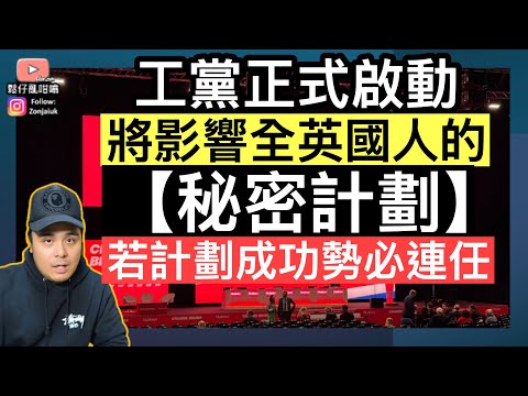 工黨正式啟動【秘密計劃】將影響全英國人‼️若計劃成功，勢必連任‼️