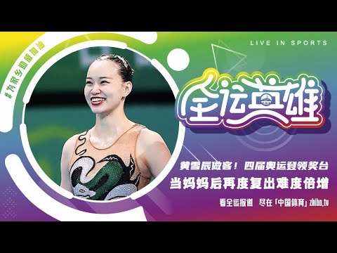 《全运英雄》第8期:花游妈妈选手黄雪辰回顾退役复出心路