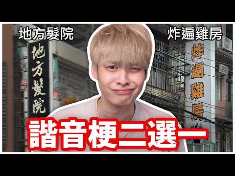 台灣諧音梗已經失控了🤣
