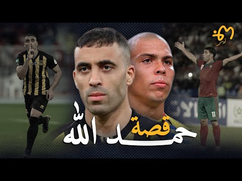 Hamdallah | عبد الرزاق حمد الله :  وثائقي الظاهرة المظلومة