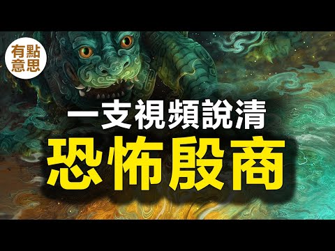 一支視頻說清商朝人生活，殷商社會完善性超出了你想象