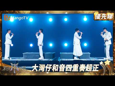 大灣仔改編《開始懂了》被導演批為「史上最差嘅表演」 落力加練終於呈現超絕四重奏和音 | EP2優先睇  | 披荊斬棘2025 Call Me by Fire 2025 | MangoTV HK