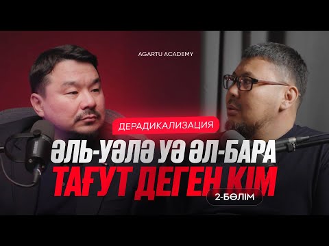 Дерадикализация: Әль-Уәлә уә Әл-Бара, Тағут деген кім?