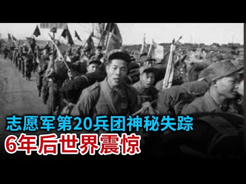 抗美援朝结束后 志愿军第20兵团神秘失踪 一夜间不见了踪影 美军惶恐不安 6年后世界震惊！