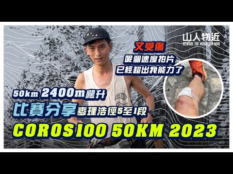 [又受傷] Coros 100 50公里比賽分享 這速度拍片，已經超出我能力了?