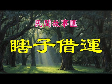 瞎子借運#民間故事#故事傳說#古代奇案#民间传说#民间怪谈#神话故事#民间奇闻轶事