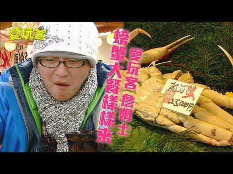 【日本】螃蟹大餐樣樣來～越前蟹大餐吃到你滿嘴香濃！！【愛玩客 詹姆士】20120306 #22